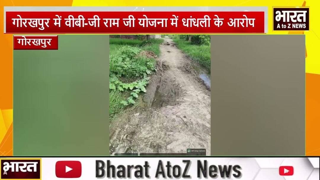 #गोरखपुर में वीबी-जी राम जी योजना में धांधली के आरोप#