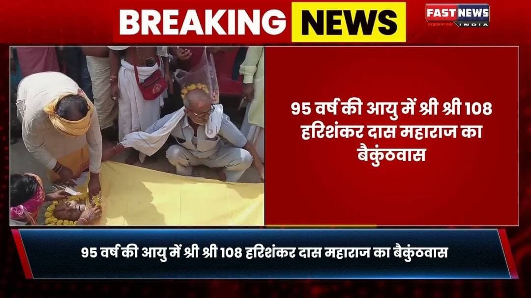 #FASTNEWSINDIA #HarishankarDasMaharaj #SantSamaj #Roun #Indurkhi #RamJankiMandir #antimyatra