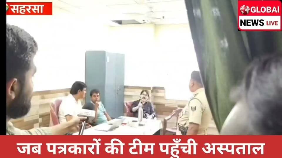 सदर अस्पताल सहरसा पहुँची प्रभात खबर रांची की टीम, डॉ. आजाद का दिखा रवैया—माफी मांगने पर भी जवाब, “नो-नो-नो
टीम के सामने डॉ. आजाद का एटीट्यूड, अपने कृत्य पर माफी मांगने से किया इनकार