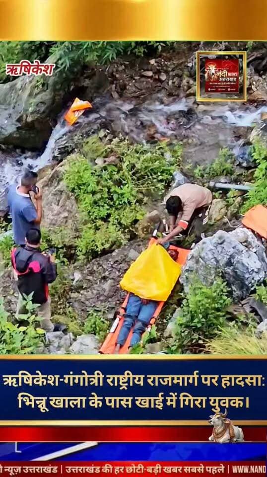 ऋषिकेश-गंगोत्री राष्ट्रीय राजमार्ग पर भिन्नू खाला के समीप एक दर्दनाक सड़क हादसा सामने आया है। यहाँ ऋषिकेश से चम्बा की ओर जा रहे एक बाइक सवार अनियंत्रित होकर सड़क किनारे गहरी खाई में जा गिरे। घायल बाइक सवार की पहचान राम कुमार के रूप में हुई है, जो मूल रूप से हरदोई के निवासी हैं। घटना की जानकारी मिलते ही परिवहन विभाग और स्थानीय पुलिस की टीमें तुरंत मौके पर पहुँचीं। दोनों विभागों ने संयुक्त रूप से त्वरित कार्रवाई करते हुए खाई में गिरे बाइक सवार को सुरक्षित निकालने के लिए रेस्क्यू अभियान शुरू कर दिया है।"उत्तराखंड की हर बड़ी खबर सबसे पहले पाने के लिए Nandi News Uttarakhand को Follow करें।"
#Uttarakhand #Dehradun #NandiNews #BreakingNews #UttarakhandNews #Haridwar #viralvideo #Tihri #चंबा