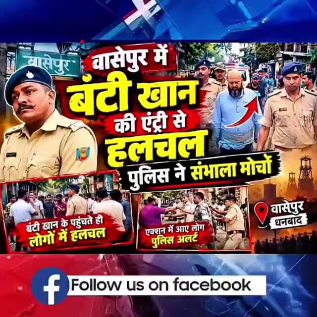 वासेपुर में बंटी खान को ले जाते ही बवाल, पुलिस ने संभाला मोर्चा… देखिए EXCLUSIVE रिपोर्ट!