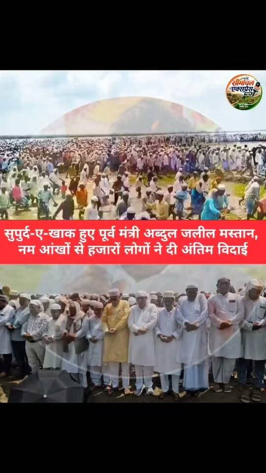 सुपुर्द-ए-खाक हुए पूर्व मंत्री अब्दुल जलील मस्तान, नम आंखों से हजारों लोगों ने दी अंतिम विदाई!
#AbdulJalilMastan #JalilMastan #अब्दुलजलीलमस्तान #अंतिमविदाई #सुपुर्दएखाक #पूर्वमंत्री #बिहार #सीमांचल #अररिया #किशनगंज #पूर्णिया #शोक #श्रद्धांजलि #SurjapuriLeader
