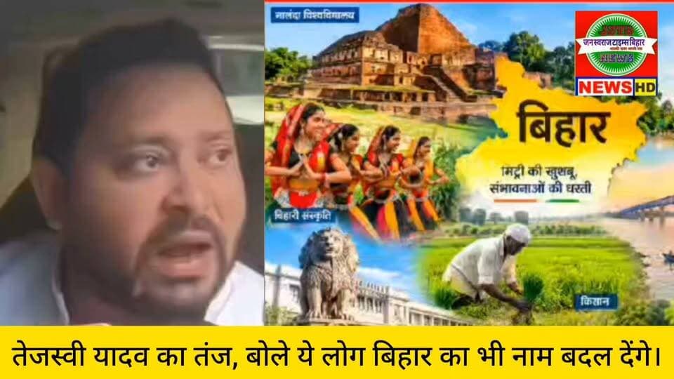 तेजस्वी यादव का तंज, बोले ये लोग बिहार का भी नाम बदल देंगे
#reelsviralシ #shortsreels #reelsfbシ #fbreelsfyp #trendingreels #nonfollowers #newsfeed #TejashwiYadav #RJD #BJPNEWS #JDU