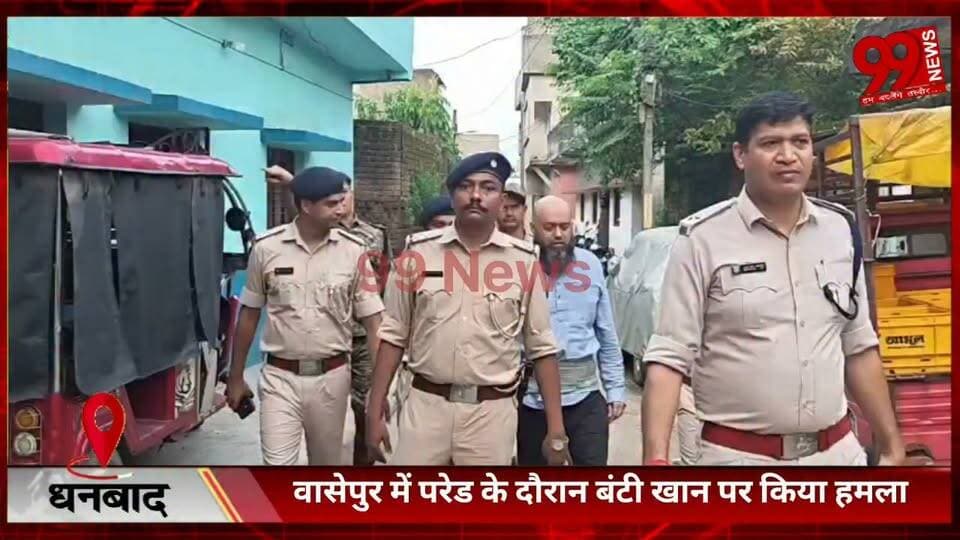 #धनबाद : #वासेपुर में #परेड के #दौरान #बंटी खान पर #किया #हमला, #फर्जी #पासपोर्ट के #साथ #उड़ान #भरने से #पहले #धनबाद #पुलिस ने #दबोचा