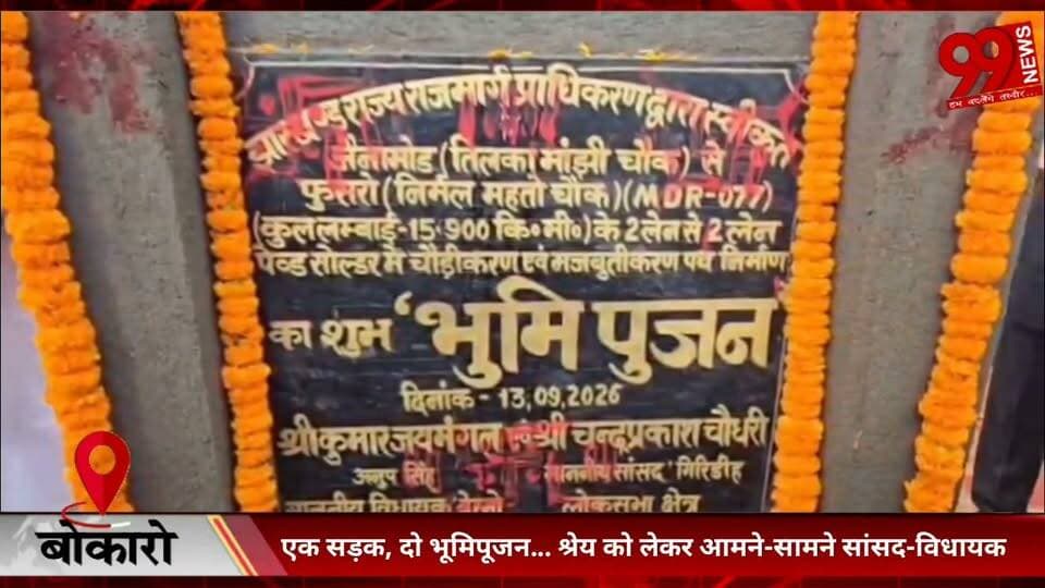 #बोकारो : #एक #सड़क, #दो #भूमिपूजन… #श्रेय को #लेकर #आमने-#सामने #सांसद-#विधायक