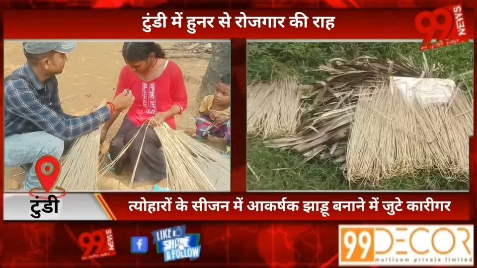 #टुंडी में #हुनर से #रोजगार की #राह, #त्योहारों के #सीजन में #आकर्षक #झाड़ू #बनाने में #जुटे #कारीगर