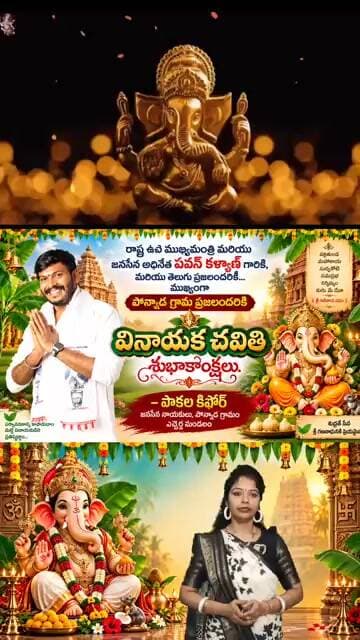 పొన్నాడ గ్రామ ప్రజలందరికీవినాయక చవితి శుభాకాంక్షలు.– పాకల కిషోర్జనసేన నాయకులు, పొన్నాడ గ్రామం