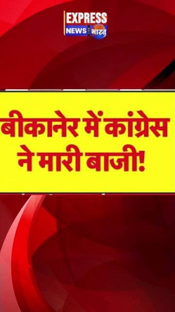 Bikaner Nagar Nigam में 10 साल बाद #congress की वापसी, 42 सीटों के साथ पूर्ण बहुमत #shorts #result