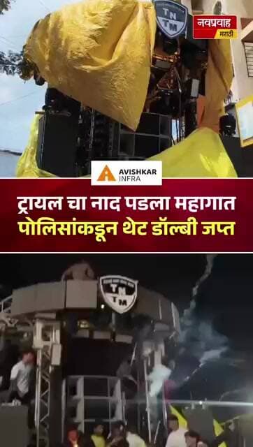 डॉल्बीची ट्रायल पडली महागात! राजारामपुरी पोलिसांची कारवाई; डॉल्बी जप्त