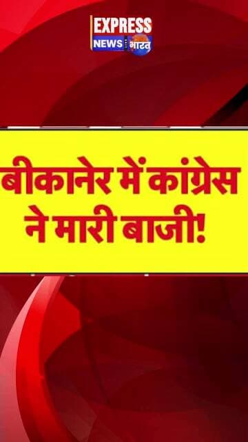 Rajasthan Nikay Chunav Result: बीकानेर में #congress की 10 साल बाद वापसी #shorts #electionresult