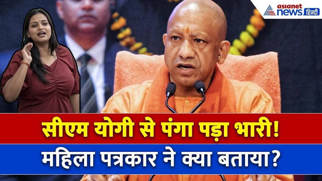 CM Yogi से सवाल पूछने वाली पत्रकार Divya Srivastava क्यों हो गई परेशान?