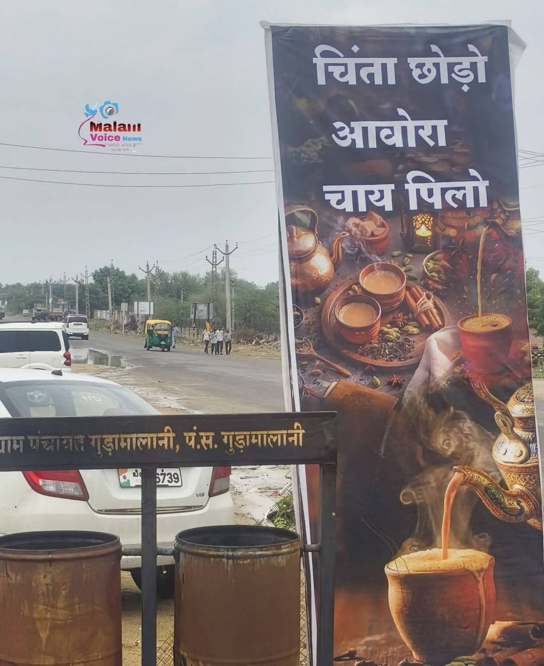 चुनावी नतीजों ने बढ़ाई टेंशन तो थड़ी पर मिला सुकून का ऑफर, पोस्टर में लिखा- “चिंता छोड़ो, आवोरा चाय पी लो