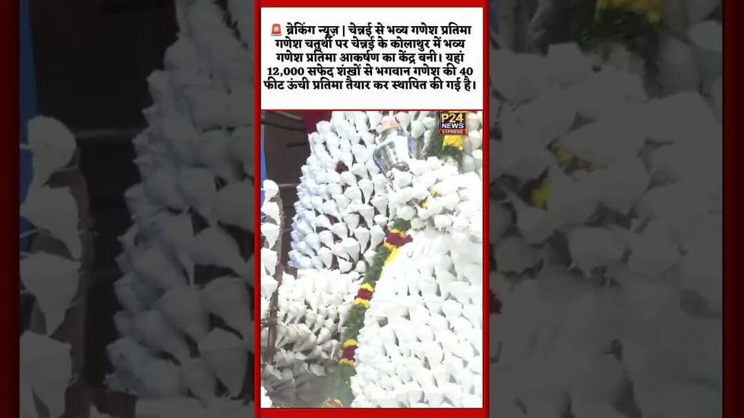 🚨 ब्रेकिंग न्यूज़ | 12,000 सफेद शंखों से भगवान गणेश की 40 फीट ऊंची प्रतिमा