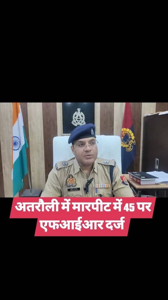अतरौली में मारपीट में 45 पर एफआईआर दर्ज