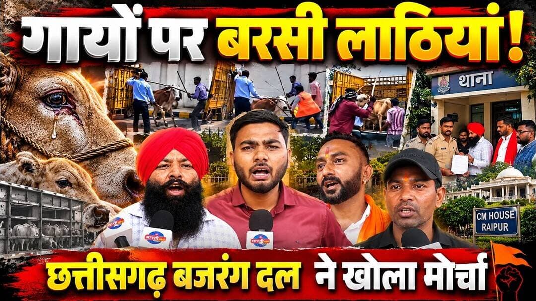 CM House के पास गायों पर बरसी लाठियां! Chhattisgarh Bajrang Dal ने मांगी FIR | Bharti Media | Naveen