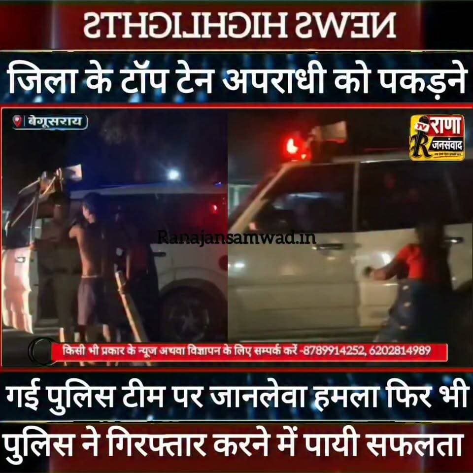 बेगूसराय में जिला के टॉप टेन अपराधी को पकड़ने गई पुलिस टीम पर हमला। फिर भी पुलिस ने किया गिरफ्तार ----