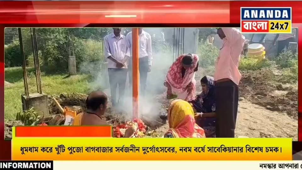 ধুমধাম করে খুঁটি পুজো বাগবাজার সর্বজনীন দুর্গোৎসবের, নবম বর্ষে সাবেকিয়ানার বিশেষ চমক।