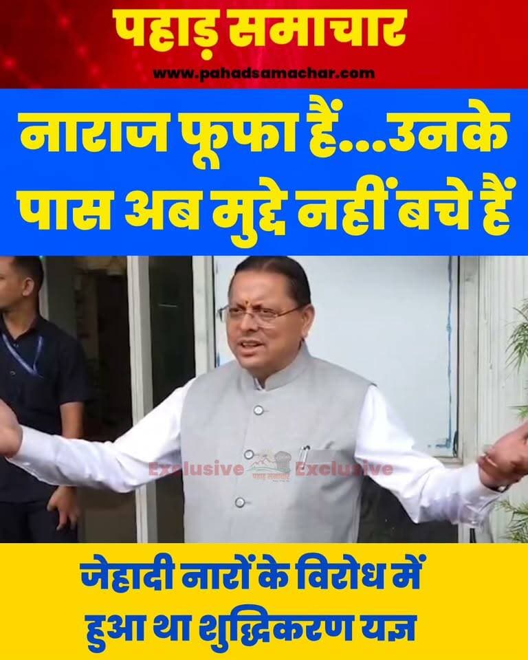 नाराज फूफा हैं...उनके पास मुद्दे नहीं बचे, जेहादी नारों के खिलाफ हुआ था हल्द्वानी में शुद्धिकरण यज्ञ-मुख्यमंत्री
मुख्यमंत्री पुष्कर सिंह धामी ने राहुल गांधी और कांग्रेस पर तीखा हमला बोला। उन्होंने कहा कि राहुल गांधी नाराजगी की राजनीति कर रहे हैं और उनके पास अब कोई ठोस मुद्दा नहीं बचा है।
सीएम धामी ने छात्रों के कार्यक्रम को लेकर भी कांग्रेस पर निशाना साधते हुए इसे “झूठ की गूंज” करार दिया।
वहीं, हल्द्वानी में हुए यज्ञ और शुद्धिकरण को लेकर उन्होंने कहा कि यह यज्ञ वहां लगाए गए देहाती तारों के विरोध में किया गया था और इसमें वाल्मीकि समाज व अनुसूचित जाति समाज के लोगों की भागीदारी रही।
मुख्यमंत्री पुष्कर सिंह धामी ने कहा कि कांग्रेस के पास अब कोई मुद्दा नहीं बचा है, इसलिए वह ऐसे मुद्दों को उठाकर जनता का ध्यान भटकाने का प्रयास कर रही है।
#PushkarSinghDhami #Uttarakhand #RahulGandhi #Congress #BJP #UttarakhandPolitics #Haldwani #PoliticalNews #pahadsamachar