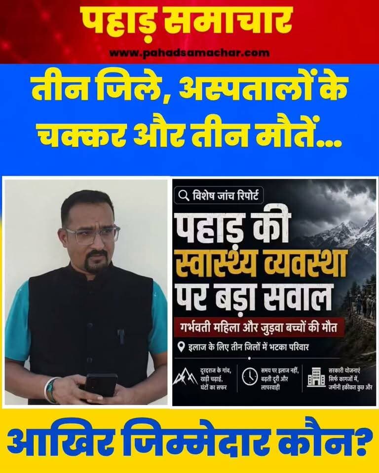 दर्दनाक घटना: अल्मोड़ा की गर्भवती महिला और जुड़वा बच्चों की मौत, तीन जिलों के अस्पतालों में काटे चक्कर, कौन है जिम्मेदार?
उत्तराखंड की पहाड़ी स्वास्थ्य व्यवस्था एक बार फिर सवालों के घेरे में है। अल्मोड़ा के सल्ट ब्लॉक के इनोलू गांव की 24 वर्षीय गर्भवती महिला निशा को सांस लेने में तकलीफ के बाद परिजन 31 अगस्त को रामनगर अस्पताल लेकर पहुंचे।
परिवार के मुताबिक, रामनगर से हल्द्वानी और फिर काशीपुर तक इलाज के लिए भटकना पड़ा। 2 सितंबर को काशीपुर के एक निजी अस्पताल में निशा की मौत हो गई।
ऑपरेशन के बाद जन्मे दोनों जुड़वा बच्चों में से एक की पहले ही मौत हो चुकी थी, जबकि दूसरे ने भी कुछ घंटे बाद दम तोड़ दिया। एक मां और दो नवजातों की मौत ने स्वास्थ्य व्यवस्था और प्रशासनिक जवाबदेही पर गंभीर सवाल खड़े कर दिए हैं।
#Uttarakhand #Almora #HealthSystem #UttarakhandNews #Healthcare #PahadSamachar #BreakingNews #HealthCrisis #AlmoraNews #pahadsamachar