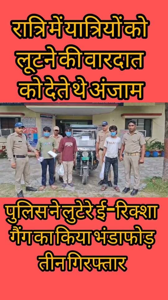 Haridwar:- रात में भोले-भाले यात्रियों को लूटने की वारदात को देते थे अंजाम, पुलिस ने लुटेरे ई-रिक्शा गैंग का किया भंडाफोड़...खबर का लिंक कमेंट बॉक्स में