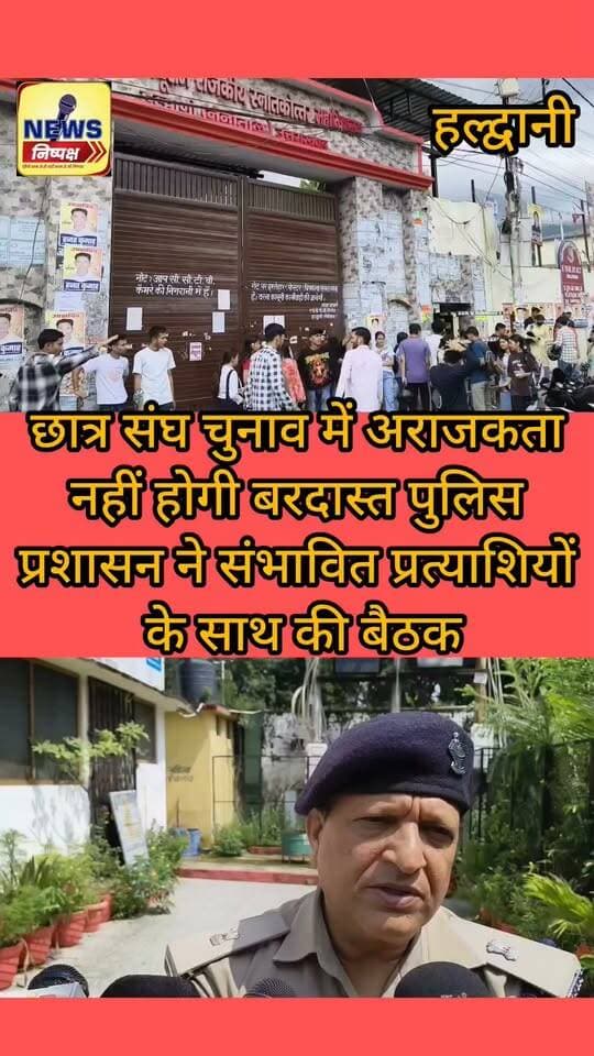 Haldwani:- MBPG कॉलेज, पुलिस और प्रशासन ने संभावित प्रत्याशियों के साथ की बैठक। एसपी और सीओ सिटी ने पुलिस फोर्स के साथ कालेज परिसर का किया निरीक्षण...