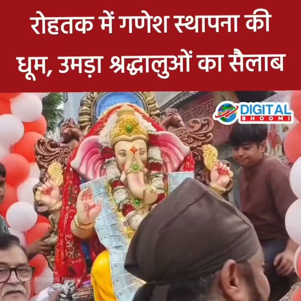 रोहतक में गणेश स्थापना की धूम, उमड़ा श्रद्धालुओं का सैलाब