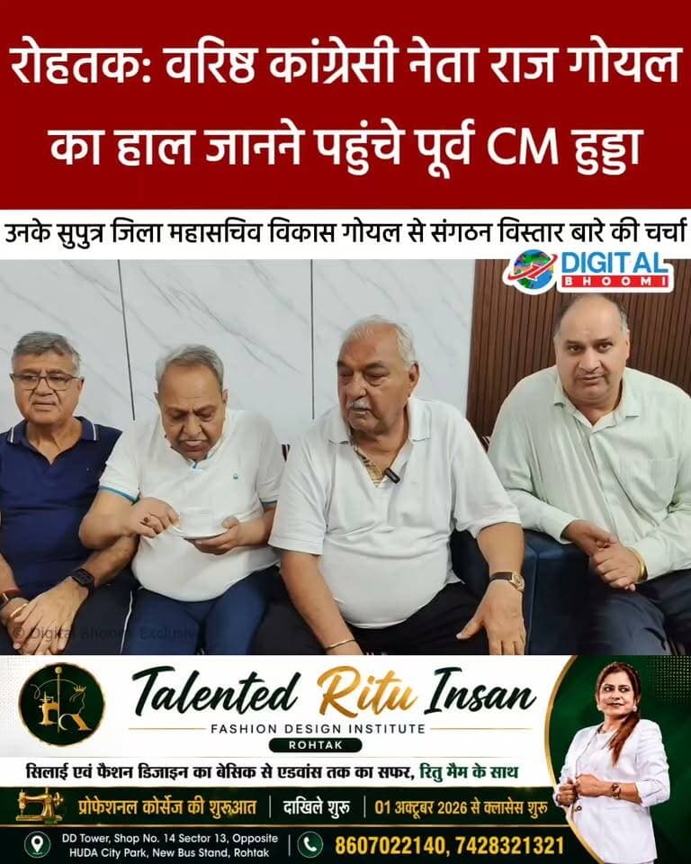 रोहतक: वरिष्ठ कांग्रेसी नेता राज गोयल का हाल जानने पहुंचे पूर्व CM हुड्डा: उनके सुपुत्र जिला महासचिव विकास गोयल से संगठन विस्तार बारे की गहन चर्चा
.
#rohtak #haryana #news #digitalbhoomi #db #explore