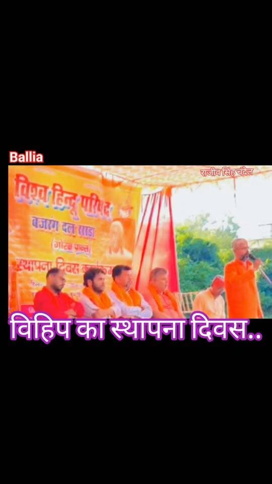 #बलिया #नगरा के पचपेड़वा छठ घाट पर गूंजा #विहिप का जयघोष, सैकड़ों लोगों की मौजूदगी में मनाया गया स्थापना दिवस: राजीव सिंह चंदेल की अध्यक्षता में जुटे पदाधिकारी व कार्यकर्ता, मंगलदेव चौबे और डॉ. विजय नारायण सिंह गोपाल रहे मुख्य अतिथि..
#नगरा। विश्व हिंदू परिषद, रसड़ा-बलिया की ओर से नगर पंचायत नगरा स्थित पचपेड़वा छठ घाट पर स्थापना दिवस समारोह का आयोजन किया गया। कार्यक्रम में सैकड़ों लोगों और कार्यकर्ताओं की मौजूदगी रही। कार्यक्रम की अध्यक्षता जिला अध्यक्ष राजीव सिंह चंदेल ने की। मुख्य अतिथि मंगलदेव चौबे तथा विशिष्ट अतिथि डॉ. विजय नारायण सिंह गोपाल रहे।
कार्यक्रम का संचालन जिला मंत्री अरविंद मिश्रा ने किया। समारोह में भानु पांडेय, दीपक गुप्ता, श्रृषि वर्मा, रामचन्द्र माली, अरुण सिंह, पीएल पांडेय, विशाल गुप्ता, अजीत सिंह डिम्पू, सोनू गुप्ता और संजीत शर्मा समेत अन्य कार्यकर्ता उपस्थित रहे।
कार्यक्रम की व्यवस्था में महत्वपूर्ण भूमिका निभाने वाले मुंशी यादव को जिला उपाध्यक्ष श्रीमती सरोज देवी और मातृशक्ति जिला संयोजिका श्रीमती मिरजा सिंह ने पुष्पगुच्छ भेंट कर सम्मानित किया। समारोह में संगठन की गतिविधियों, सामाजिक एकता और कार्यकर्ताओं की भूमिका को लेकर विचार-विमर्श किया गया।
#followerseveryone #nonfollowersviewers
#VHPFoundationDay #VishwaHinduParishad #NagraBallia #HinduUnity #BalliaNews