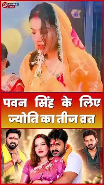 Pawan Singh के लिए Jyoti का तीज व्रत !