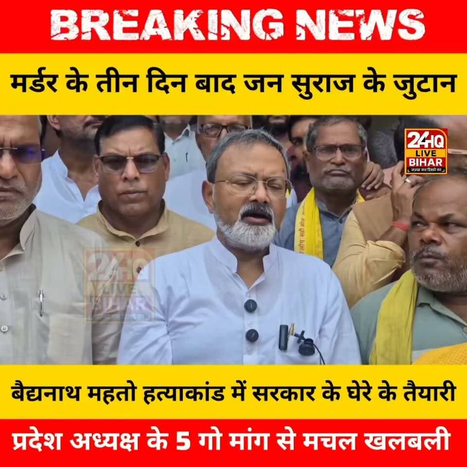 "बैद्यनाथ महतो हत्याकांड: 3 दिन बाद पीड़ित #nepal #news #amnewsmona #viral #bujurg #highlights #fb #comedy #Live #मेजरगंज #todaynews #sachtalks #sarojraja #darbhanga_mithila #SAROJRAJA #emergencyexit #makeuphack परिवार से मिलने पहुंचे जन सुराज के प्रदेश अध्यक्ष, बिहार सरकार के सामने रख दी 5 बड़ी मांगें!"