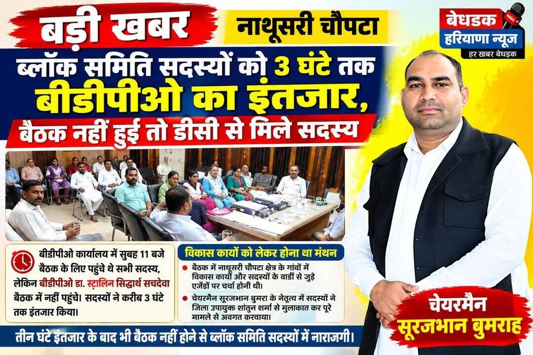 नाथूसरी चौपटा के ब्लॉक समिति सदस्य मीटिंग के लिए बीडीपीओ का तीन घंटे तक करते रहे इंतजार, डीसी से मिले सदस्य
नाथूसरी चौपटा -- बीडीपीओ कार्यालय में सोमवार को नाथूसरी चौपटा के ब्लॉक समिति सदस्यों की बीडीपीओ की अध्यक्षता मेें बैठक रखी हुई थी। बैठक में भाग लेने के लिए ब्लॉक समिति सदस्य तो पहुंचे। मगर बीडीपीओ डा. स्टालिन सिद्धार्थ सचदेवा बैठक करवाने नहीं पहुंचे। कार्यालय में तीन घंटे तक ब्लॉक समिति सदस्य इंतजार करते रहे। इसके बाद ब्लॉक समिति के चेयरमैन सूरजभान बूमरा के साथ सदस्यों ने जिला उपायुक्त शांतुन शर्मा को इस संदर्भ में अवगत करवाया।
बीडीपीओ कार्यालय में बैठक को लेकर ब्लॉक समिति के सभी सदस्यों के पास बीडीपीओ ऑफिस की तरफ पत्र जारी किया। पत्र के अनुसार सोमवार को सुबह 11 बजे बैठक निर्धारित की गई। जिसके लेकर बैठक में भाग लेने के लिए सोमवार को पूर्ण बहुमत के साथ सदस्य पहुंच गये। बैठक में ब्लॉक समिति सदस्यों ने अपनी उपस्थिति दर्ज करवाई। मगर तीन घंटे के इंतजार के बाद बैठक में बीडीपीओ नहीं पहुंचे।
विकास कार्य को लेकर होना था मंथन
ब्लॉक समिति के चेयरमैन सूरजभान बूमरा ने बताया कि बैठक में नाथूसरी चौपटा क्षेत्र के गांवों में विकास कार्य को लेकर मंथन किया जाना था। वहीं ब्लॉक समिति सदस्यों द्वारा अपने वार्ड में विकास कार्य को लेकर एजेंडे रखे जाने थे। मगर बैठक में भाग लेने के लिए बीडीपीओ नहीं पहुंचे। उन्होंने कार्यालय में बैठक के लिए पत्र जारी किया। मगर बैठक में नहीं आने के लिए किसी प्रकार की कोई सूचना नहीं दी गई। इस संदर्भ में जिला उपायुक्त को भी अवगत करवाया गया है। बैठक में भाग लेने के लिए पूर्ण बहुमत के साथ सदस्य पहुंचे हुए थे।