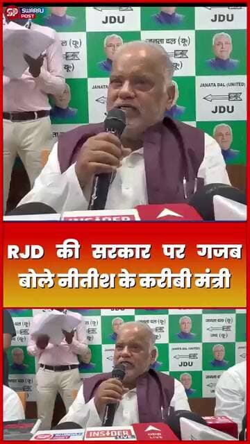 RJD की सरकार पर गजब बोले NItish के करीबी मंत्री!