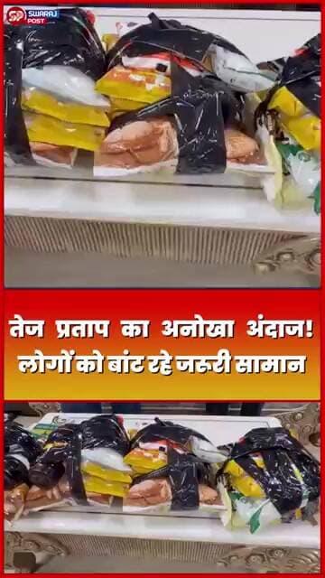 Tej Pratap का अनोखा अंदाज! लोगों को बांट रहे जरूरी सामान