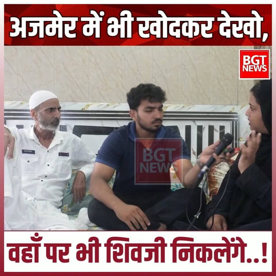 अजमेर में भी खोदकर देखो, वहाँ पर भी शिवजी निकलेंगे..!