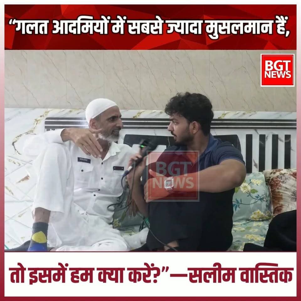 “गलत आदमियों में सबसे ज्यादा मुसलमान हैं, तो इसमें हम क्या करें?”—सलीम वास्तिक