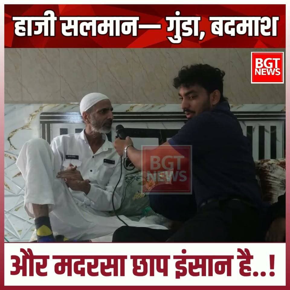 हाजी सलमान— गुंडा, बदमाश और मदरसा छाप इंसान है..!