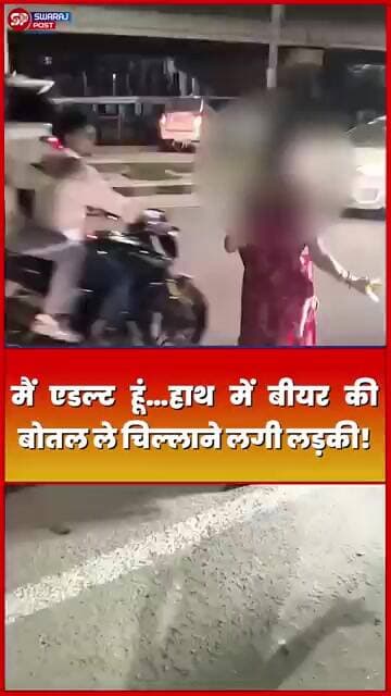 मैं Adult हूं…हाथ में Beer की Botttle ले चिल्लाने लगी लड़की!