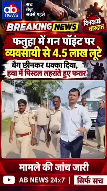 फतुहा में गन पॉइंट पर 4.5 लाख की लूट, बैग छीनकर फरार हुए बदमाश#Fatuha #PatnaNews