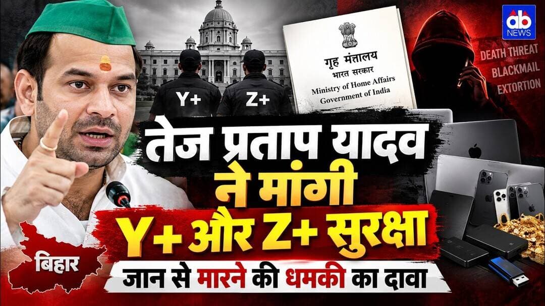 तेज प्रताप यादव ने मांगी Y+ और Z+ सुरक्षा, जान से मारने की धमकी का दावा l #ABNews #AjayaBharat