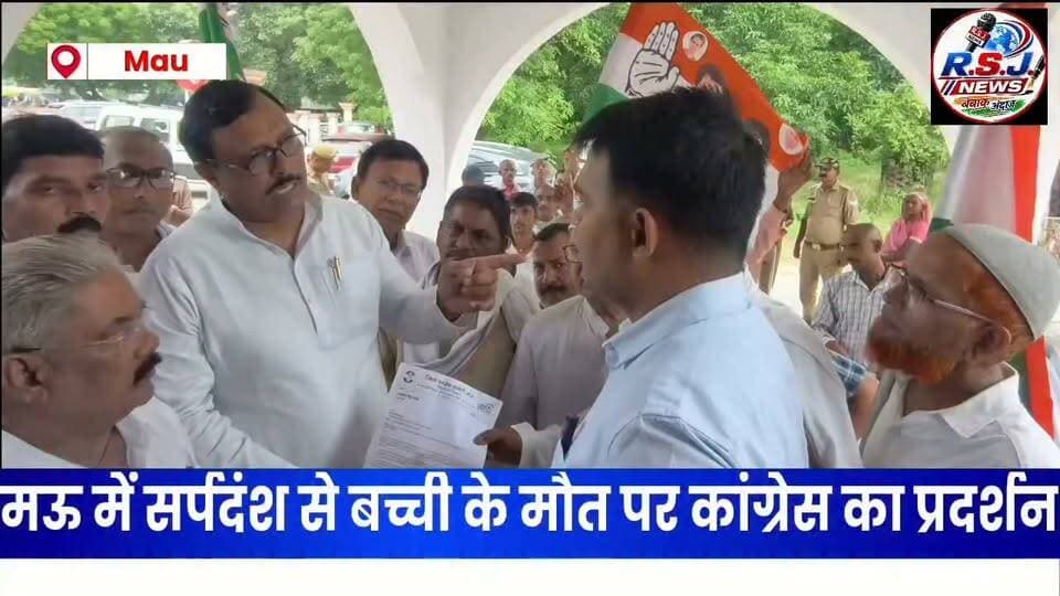 मऊ में सर्पदंश से बच्ची की मौत पर कांग्रेस के नेताओं ने किया प्रदर्शन, विभिन्न मांगों को लेकर जिला अधिकारी को सौंपा ज्ञापन