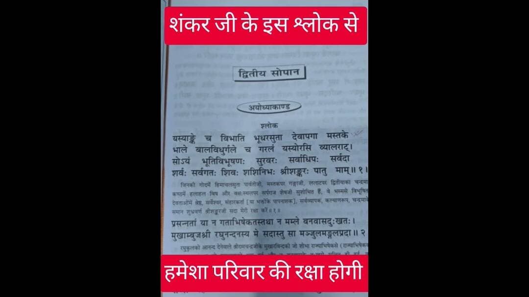 इस श्लोक को सुनने और गाने से शंकर जी की कृपा बरसेगी #shankar #ram #ramayan #viral