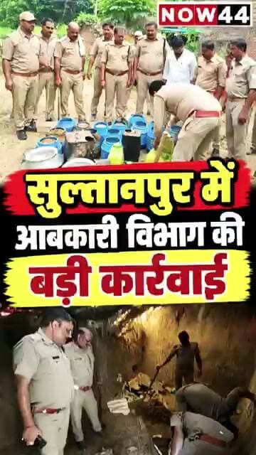 सुल्तानपुर में आबकारी विभाग ने की अवैध शराब के खिलाफ बड़ी कार्यवाही #now44news #ytshorts #sultanpur