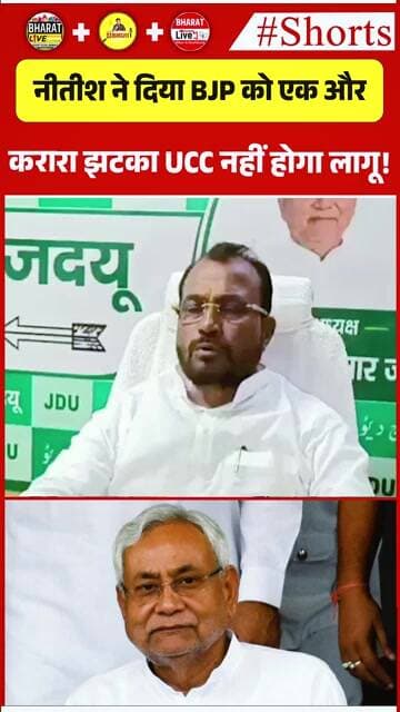 नीतीश ने दिया BJP को एक और करारा झटका UCC नहीं होगा लागू!