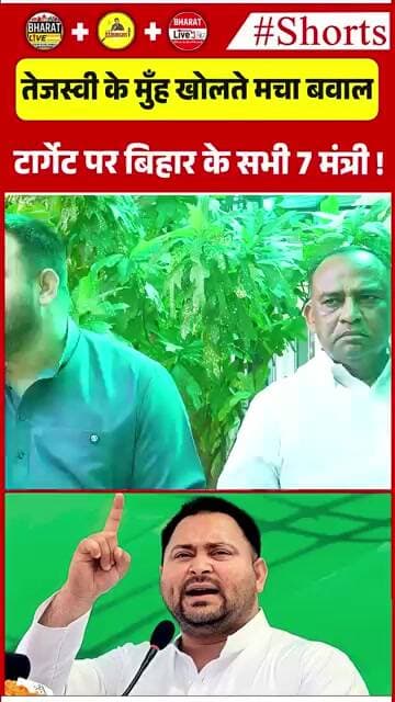 तेजस्वी के मुँह खोलते मचा बवाल टार्गेट पर बिहार के सभी 7 मंत्री!