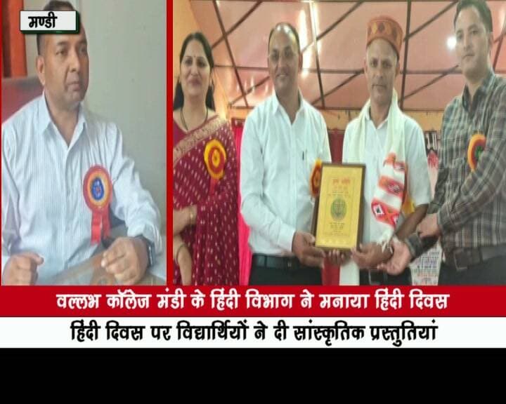 वल्लभ कॉलेज मंडी के हिंदी विभाग ने मनाया हिंदी दिवस
हिंदी दिवस पर विद्यार्थियों ने दी सांस्कृतिक प्रस्तुतियां