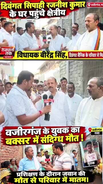 वजीरगंज: दिवंगत पुलिस रजनीश कुमार के परिवार से मिलने पहुंचे विधायक बीरेंद्र सिंह।#Wazirganj #gaya