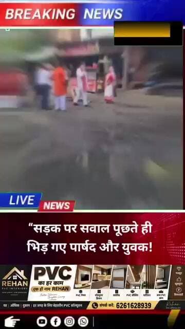 “सड़क पर सवाल पूछते ही भिड़ गए पार्षद और युवक! वायरल वीडियो ने मचाया बवाल”