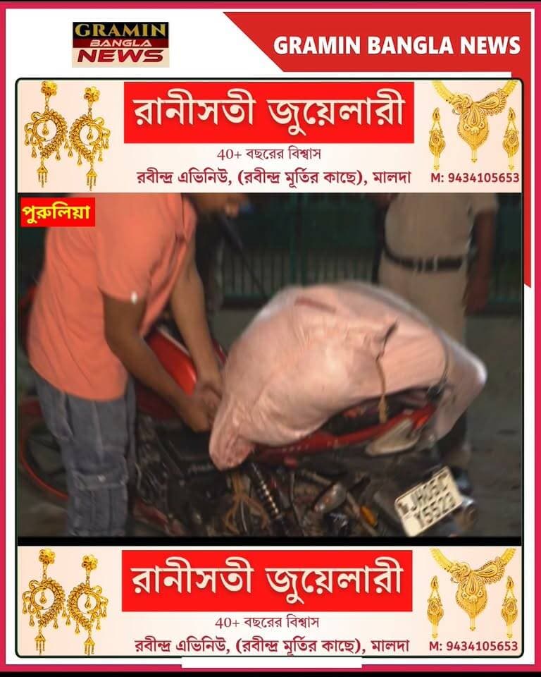 🚨 পুরুলিয়ায় নাকা চেকিংয়ে চাঞ্চল্য! মোটরবাইকের ব্যাগে ত/রু*ণী*র দে*হ, গ্রে/ফ/তা/র ২৩ বছরের যুবক
#পুরুলিয়া #বলরামপুর #পুরুলিয়া_নিউজ #নাকা_চেকিং #অপরাধ #খুনের_অভিযোগ #যুবক_গ্রেফতার #ক্রাইম_নিউজ #পশ্চিমবঙ্গ_নিউজ #বাংলা_নিউজ #BreakingNews #CrimeNews #PuruliaNews #WestBengalNews #GraminBanglaNews