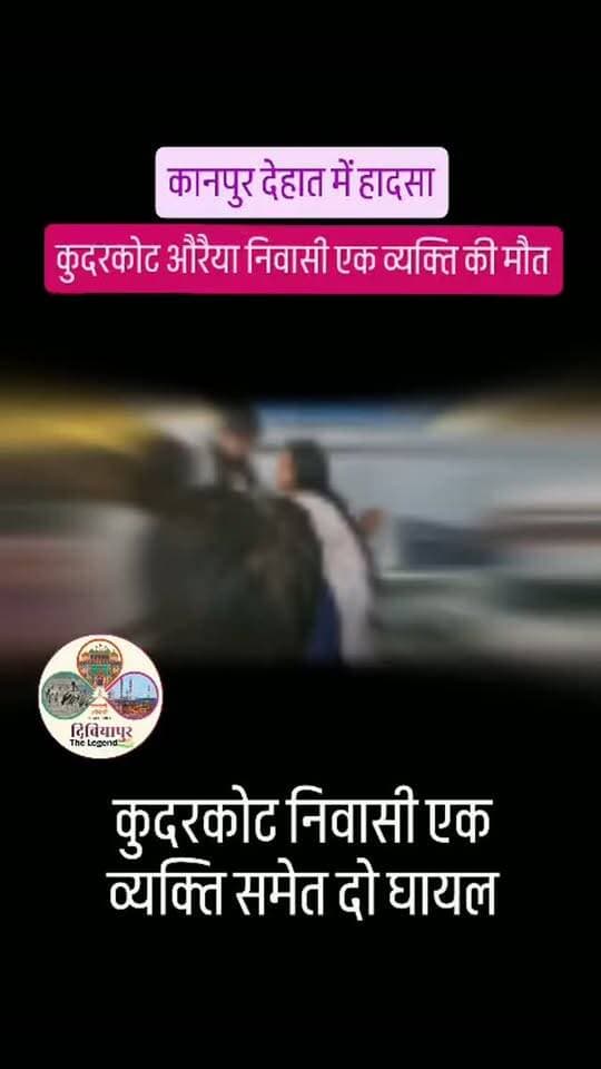 ⚡ कानपुर देहात में हादसा, औरैया के कुदरकोट निवासी की मौत
कानपुर देहात के अकबरपुर कोतवाली क्षेत्र के जैनपुर इलाके में बिजली का खंभा लगाने के दौरान हादसा हो गया।
प्रारंभिक जानकारी के अनुसार, कार्य के दौरान तीन लोग विद्युत संपर्क में आ गए। हादसे में बबलू पुत्र होती लाल, निवासी कुदरकोट, औरैया की मौत हो गई।
वहीं सोनू पुत्र सत्यप्रकाश, निवासी कुदरकोट, औरैया तथा गौरव पुत्र रमेश चंद्र, निवासी तिर्वा, कन्नौज प्रभावित हुए हैं। दोनों का जिला अस्पताल अकबरपुर में उपचार जारी है।
घटना की जानकारी मिलने के बाद पुलिस एवं संबंधित अधिकारियों ने मौके पर पहुंचकर जानकारी जुटाई। मामले की जांच की जा रही है।
🙏 दिवंगत के परिवार के प्रति गहरी संवेदनाएं एवं घायलों के शीघ्र स्वस्थ होने की कामना।
#कानपुरदेहात #औरैया #कुदरकोट #अकबरपुर #स्थानीयसमाचार