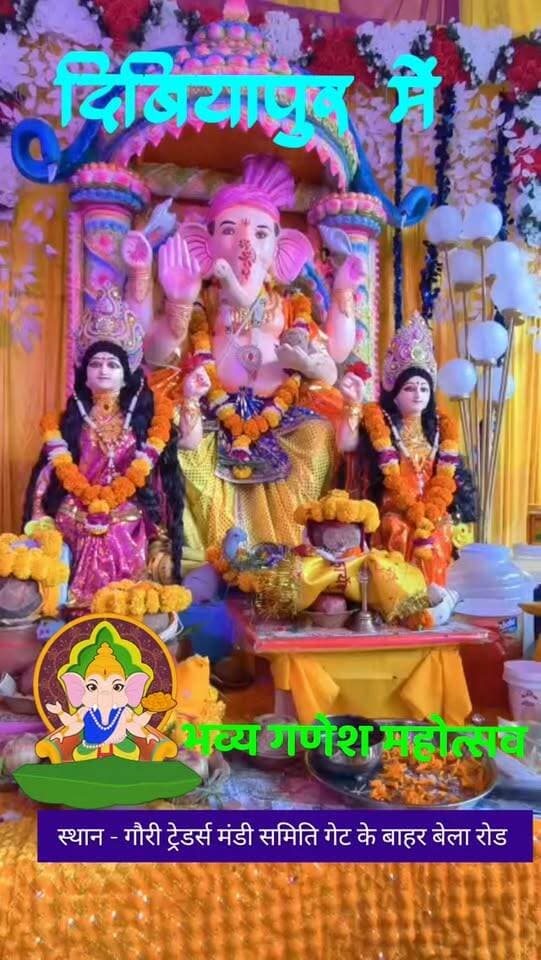 🙏🐘 दिबियापुर में श्रद्धा और भक्ति के साथ शुरू हुआ अष्टम श्री गणेश महोत्सव 🐘🙏
दिबियापुर के गौरी ट्रेडर्स, गल्ला मंडी गेट बेला रोड पर आयोजित अष्टम श्री गणेश महोत्सव का आज शुभारंभ हो गया। स्थापना दिवस के अवसर पर प्रशांत गुप्ता ‘शक्ति’ ने सपरिवार भगवान श्री गणेश का विधि-विधान से पूजन-अर्चन कर महोत्सव का शुभारंभ किया। इस दौरान श्रद्धालुओं ने गणपति बप्पा के दर्शन कर सुख, शांति और समृद्धि की कामना की।
📅 महोत्सव कार्यक्रम विवरण
🔸 14 सितंबर 2026 (सोमवार) – स्थापना दिवस
भगवान श्री गणेश की प्रतिमा की स्थापना एवं विशेष पूजन।
🔸 15 सितंबर 2026 (मंगलवार) दोपहर 3 बजे से – संगीतमय सुंदरकांड पाठ
पं. आचार्य श्री शोभित अवस्थी जी एवं उनकी टीम द्वारा भव्य संगीतमय सुंदरकांड का आयोजन।
🔸 20 सितंबर 2026 (रविवार) – विशाल भंडारा
सैकड़ों श्रद्धालुओं के लिए प्रसाद एवं भंडारे की व्यवस्था।
🔸 21 सितंबर 2026 (सोमवार) – विसर्जन यात्रा
भगवान श्री गणेश की भव्य शोभायात्रा एवं विसर्ज